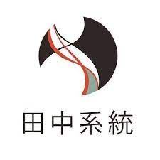田中系統